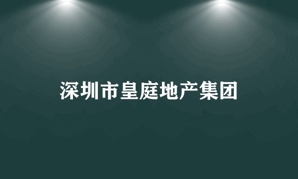 深圳市皇庭地产集团