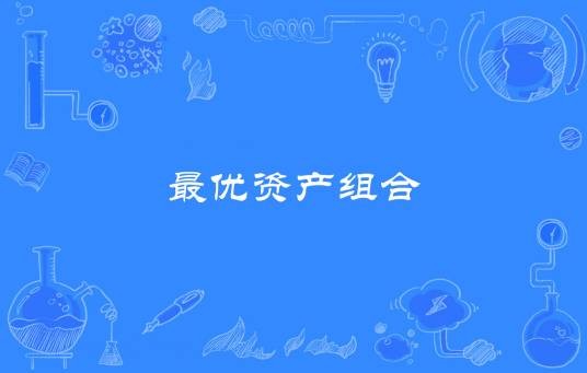 最优资产组合