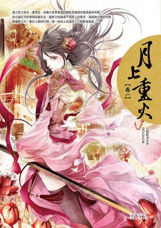 重雪芝(古风小说《月上重火》中女主角)