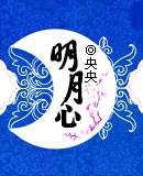 明月心（央央所写的穿越时空题材小说）