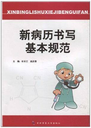 新病历书写基本规范