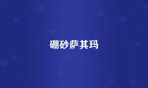 硼砂萨其玛