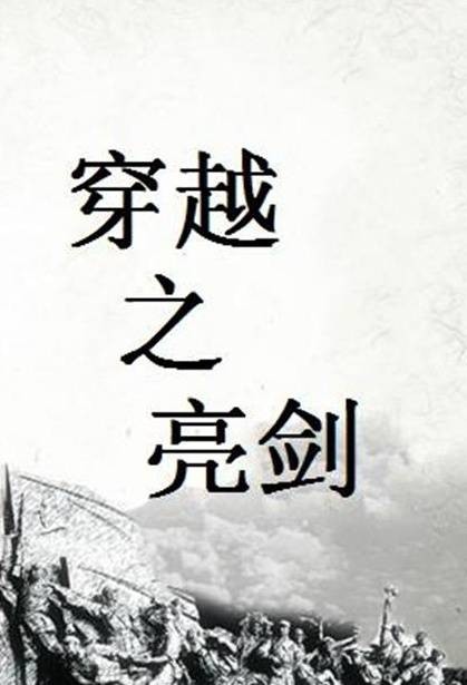 穿越之亮剑