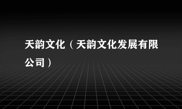 天韵文化（天韵文化发展有限公司）
