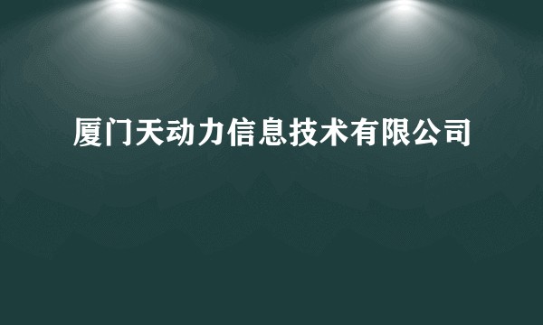 厦门天动力信息技术有限公司