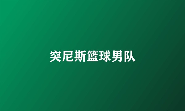 突尼斯篮球男队