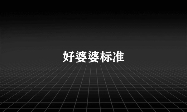 好婆婆标准