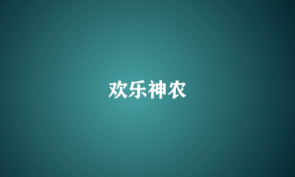 欢乐神农