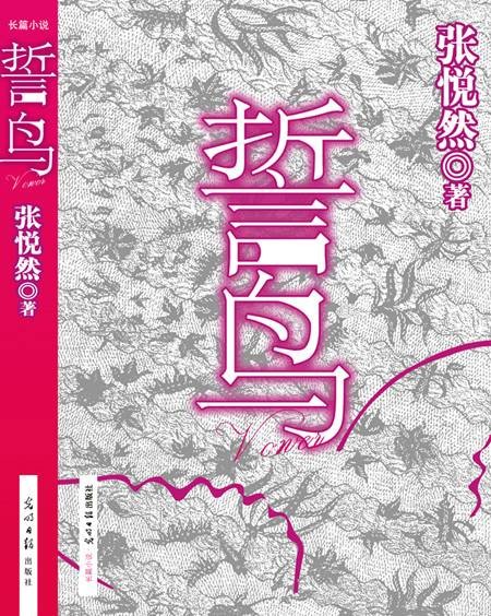 誓鸟(2010年光明日报出版社出版的图书)