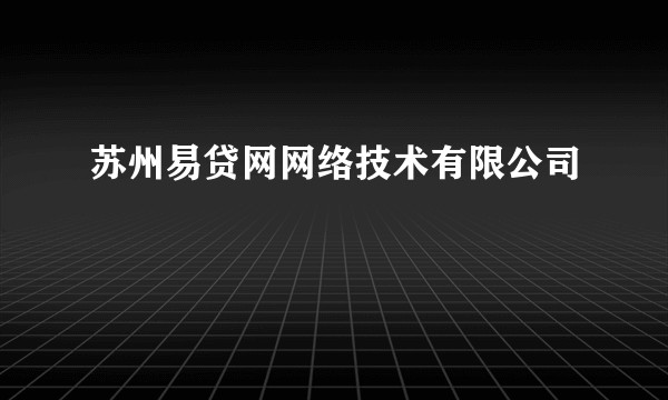 苏州易贷网网络技术有限公司