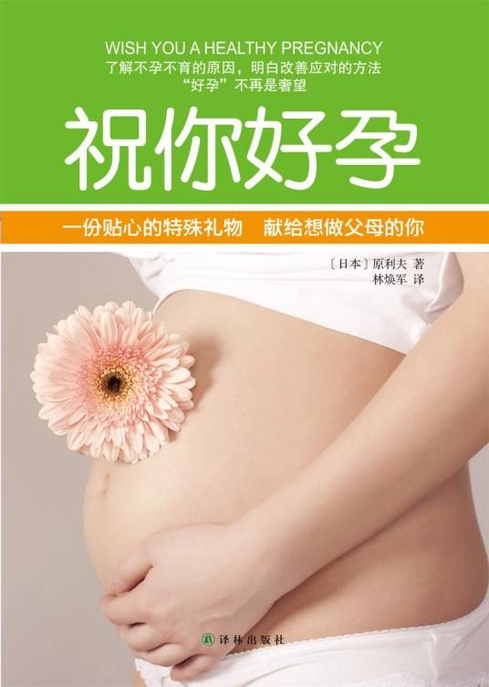 祝你好孕(2013年译林出版社出版的图书)