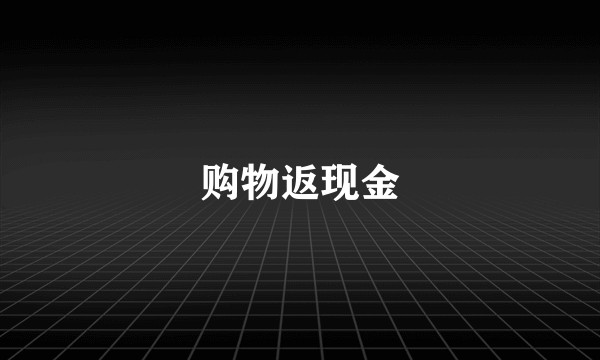 购物返现金