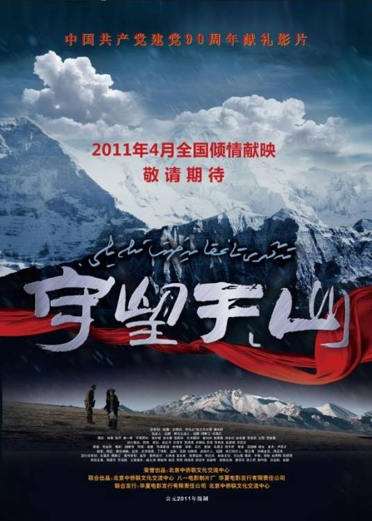 守望天山(2011年戚健执导电影)