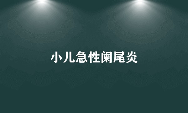 小儿急性阑尾炎