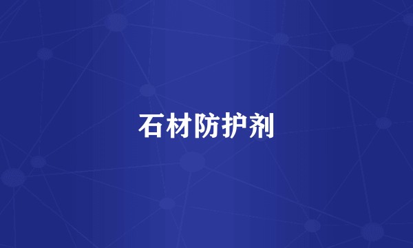 石材防护剂