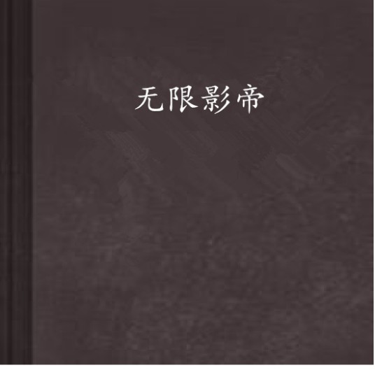 无限影帝