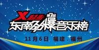 东南劲爆音乐榜