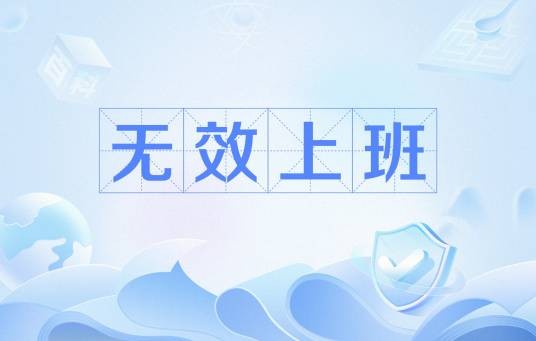 无效上班