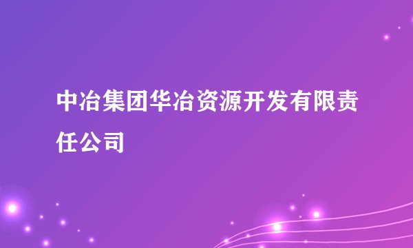 中冶集团华冶资源开发有限责任公司
