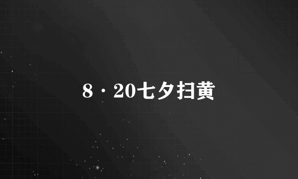 8·20七夕扫黄