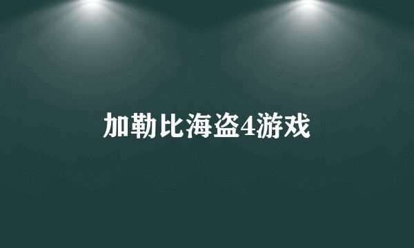 加勒比海盗4游戏
