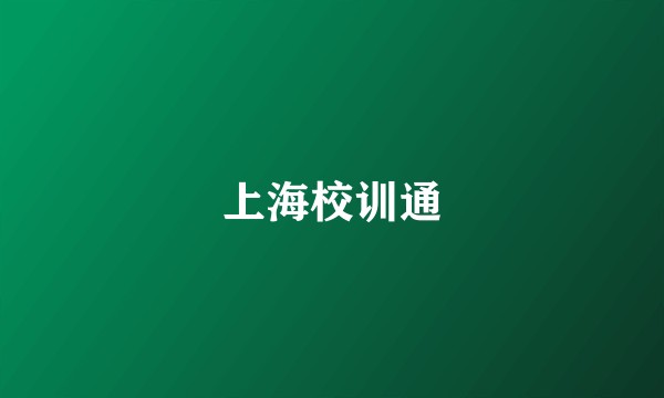 上海校训通