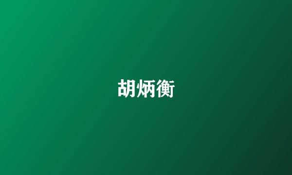 胡炳衡