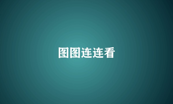 图图连连看