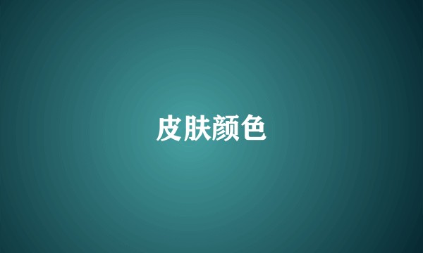 皮肤颜色