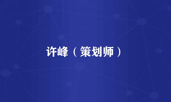 许峰（策划师）