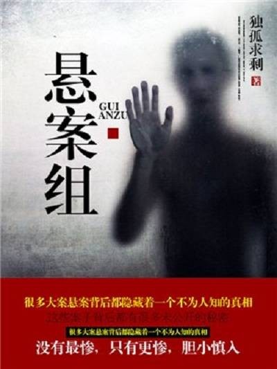 悬案组