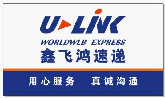 鑫飞鸿物流快递有限公司