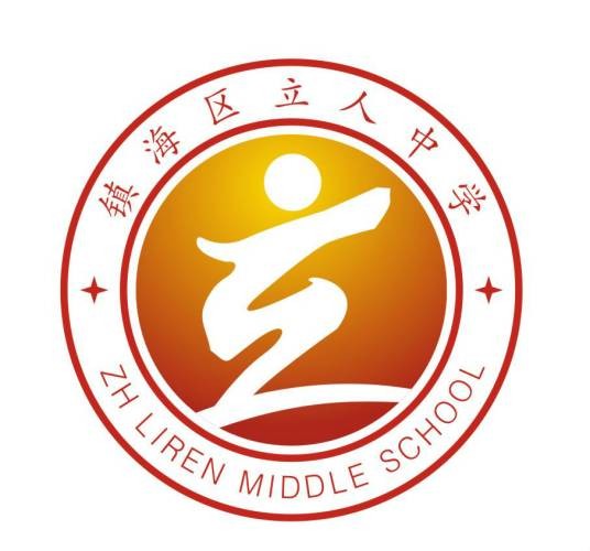 宁波市镇海区立人中学