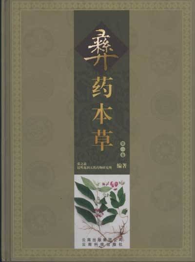 彝药