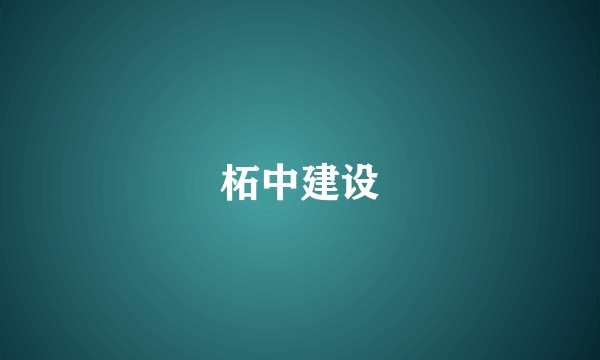 柘中建设
