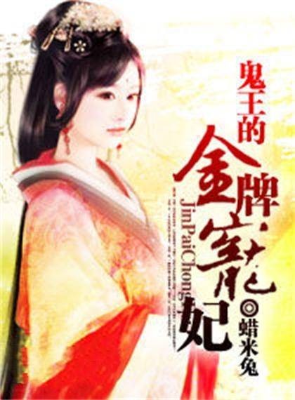 鬼王的金牌宠妃（蜡米兔所著的网络小说作品）