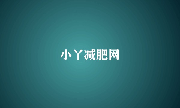 小丫减肥网