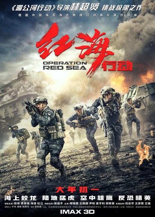 红海行动（2018年林超贤执导的动作电影）