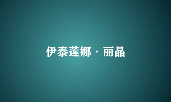 伊泰莲娜·丽晶