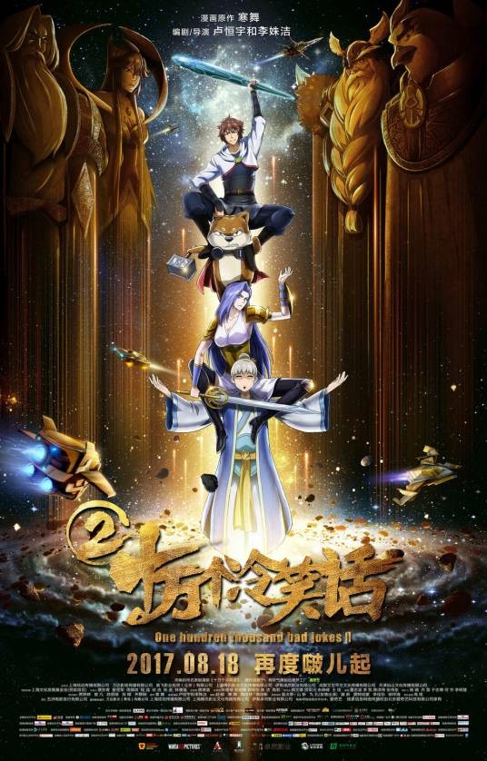十万个冷笑话2(2017年卢恒宇和李姝洁执导的动画电影)