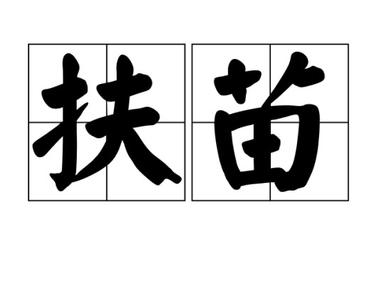 扶苗