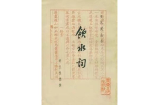 饮水词