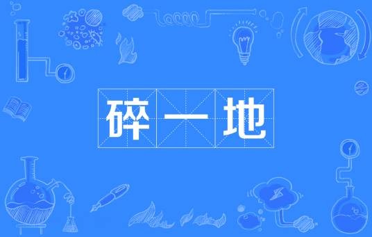 碎一地