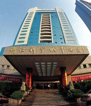 浙江新宇城市酒店