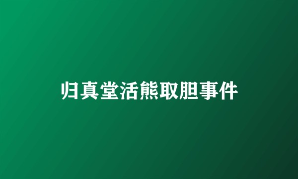 归真堂活熊取胆事件