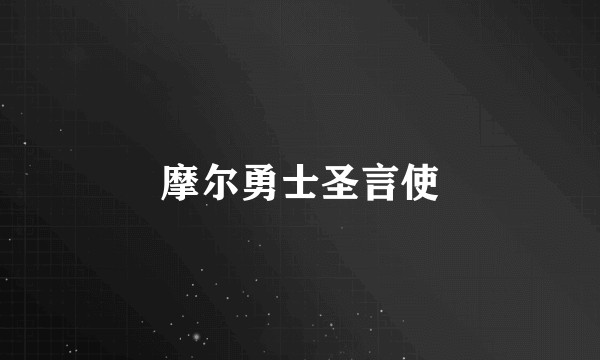 摩尔勇士圣言使