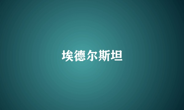 埃德尔斯坦