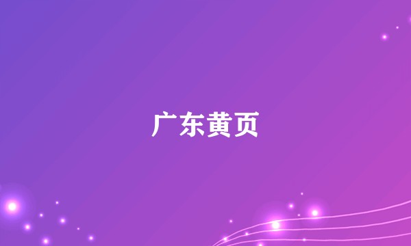 广东黄页