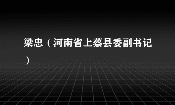 梁忠（河南省上蔡县委副书记）