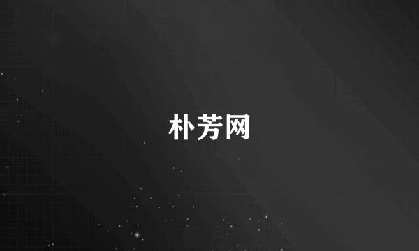 朴芳网